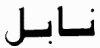 Nabeul in arabischen Lettern